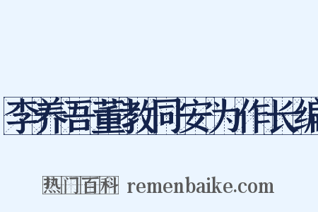 李养吾董教同安为作长编是什么意思的图片